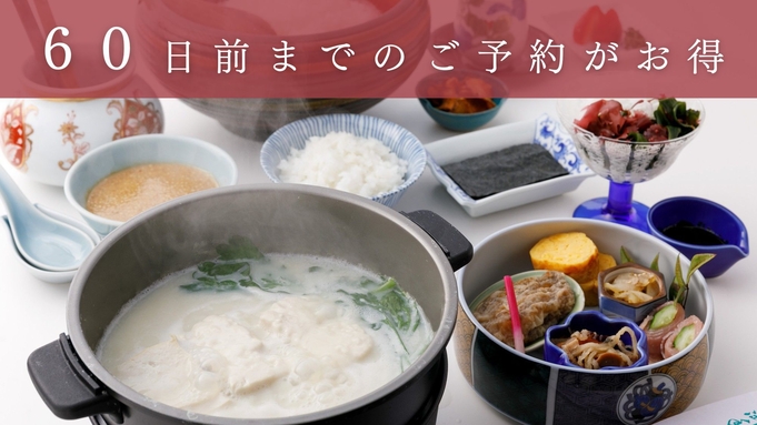 【さき楽60/朝食付】60日前のご予約がお得！朝食は割烹 清川の『温泉湯どうふ』等をお部屋にてご用意